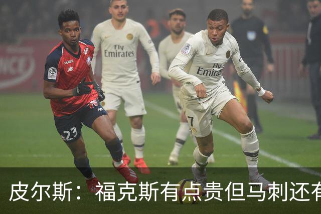 皮尔斯：福克斯有点贵但马刺还有新秀红利 可以让他打完这份合同